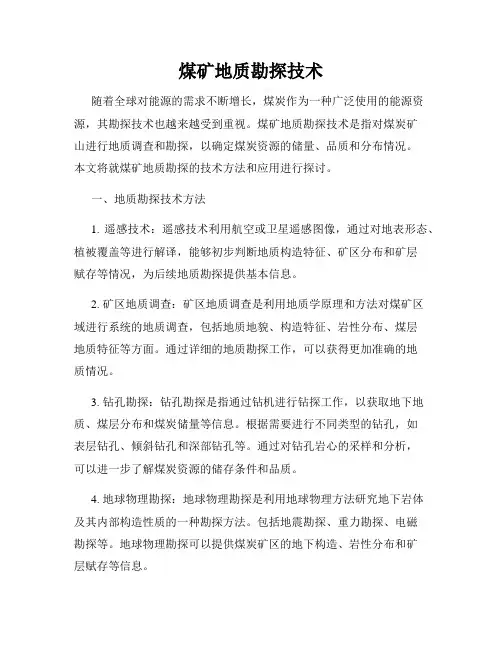 煤矿地质勘探技术