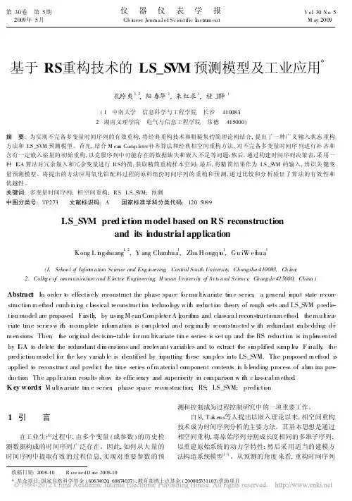 基于RS重构技术的LS_SVM预测模型及工业应用