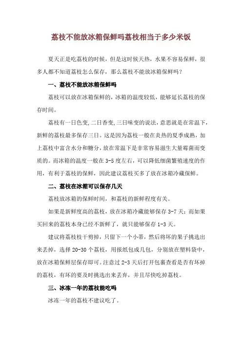 荔枝不能放冰箱保鲜吗 荔枝相当于多少米饭