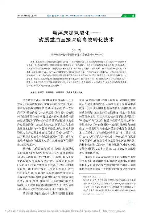 悬浮床加氢裂化_劣质重油直接深度高效转化技术_吴青