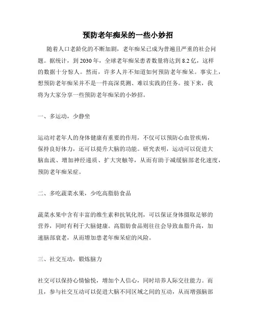 预防老年痴呆的一些小妙招