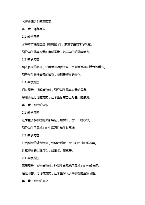 《柳树醒了》教案范本