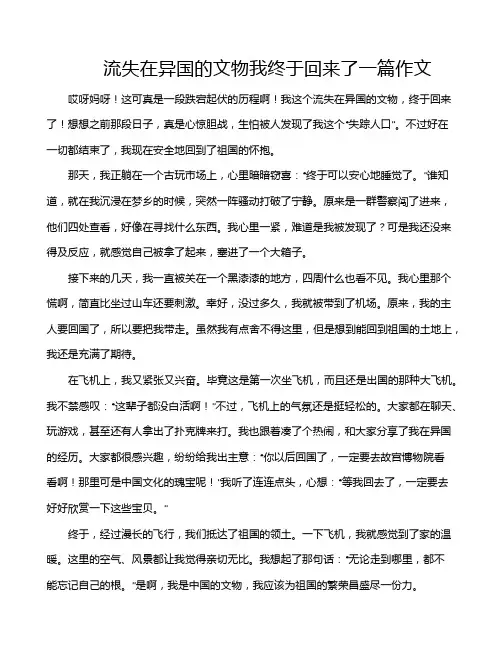 流失在异国的文物我终于回来了一篇作文