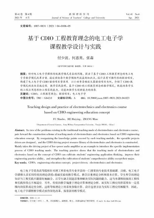 基于CDIO工程教育理念的电工电子学课程教学设计与实践