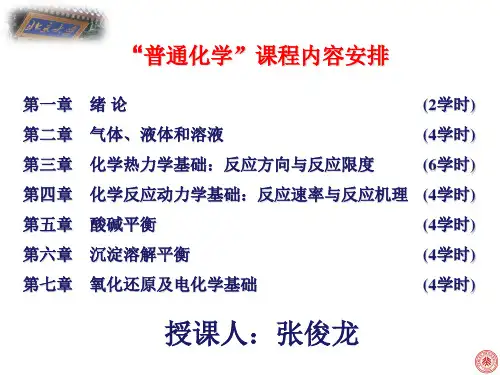 北京大学普通化学b第一章 ppt课件