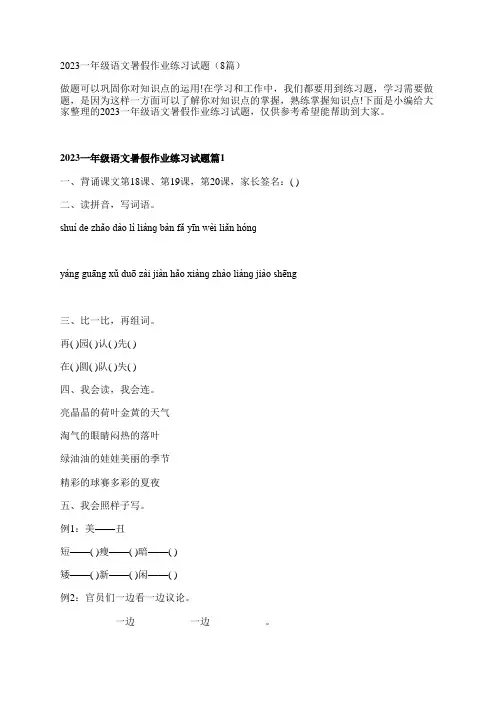 2023一年级语文暑假作业练习试题(8篇)