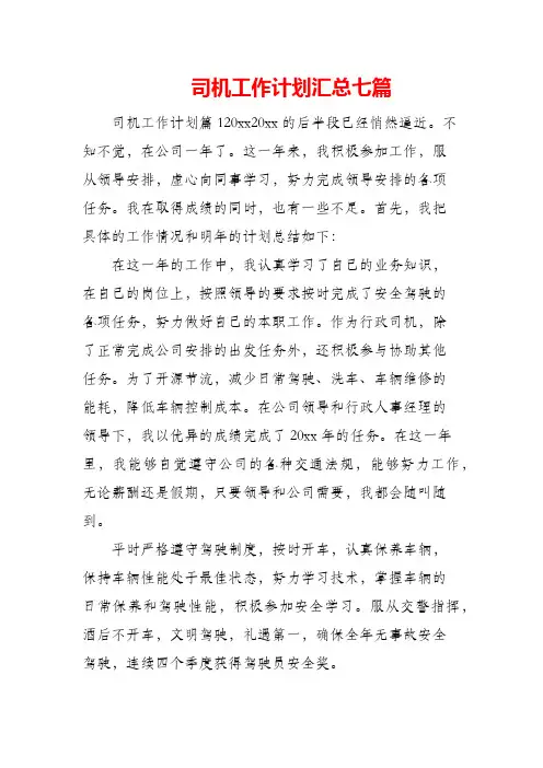 司机工作计划汇总七篇