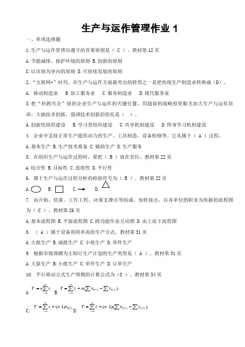 2020年生产与运作管理形成性考核册答案