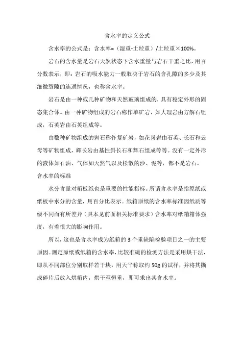 含水率的定义公式