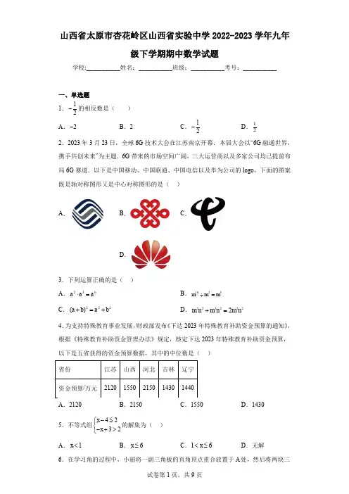 山西省太原市杏花岭区山西省实验中学2022-2023学年九年级下学期期中数学试题