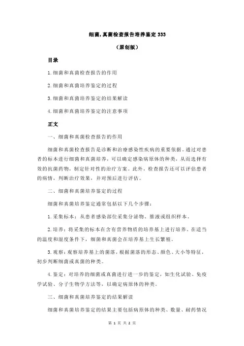 细菌,真菌检查报告培养鉴定333