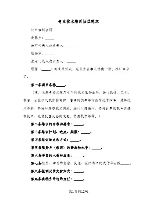 专业技术培训协议范本（五篇）