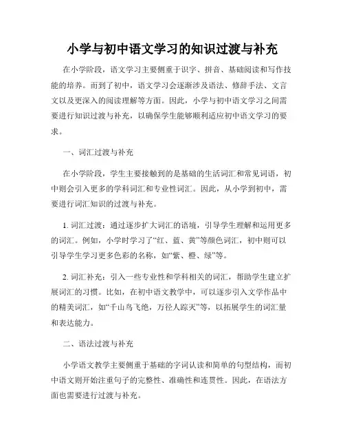 小学与初中语文学习的知识过渡与补充