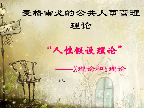 第三章第五节麦格雷戈的公共人事管理理论