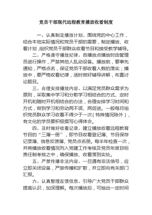 党员干部现代远程教育播放收看制度