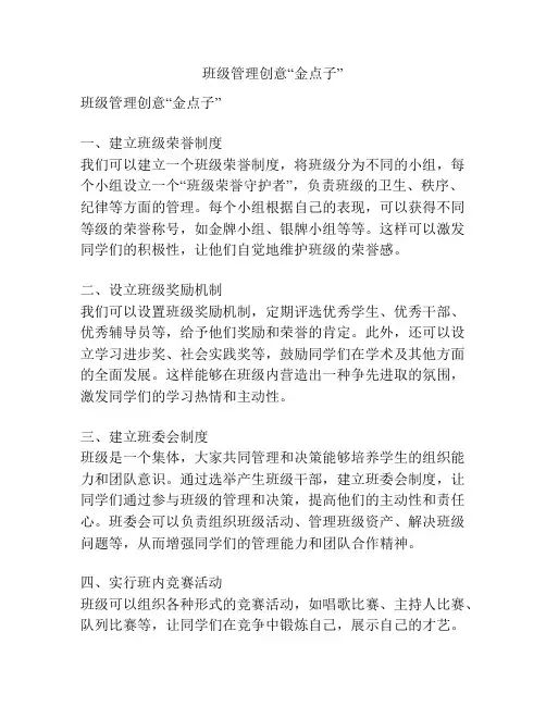 班级管理创意“金点子”