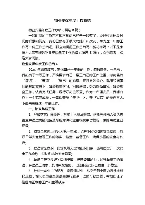 物业安保年度工作总结（精选8篇）