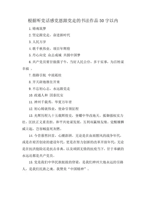 根据听党话感党恩跟党走的书法作品50字以内