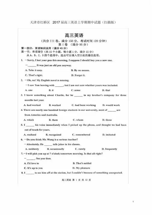天津市红桥区2017届高三英语上学期期中试题(扫描版)