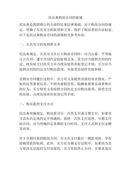民法典购房合同的新规