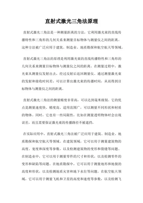 直射式激光三角法原理