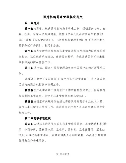 医疗机构药事管理规定范文(2篇)