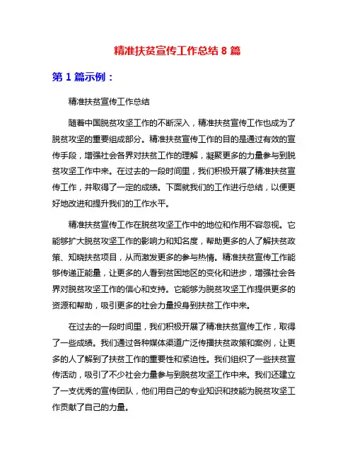精准扶贫宣传工作总结8篇