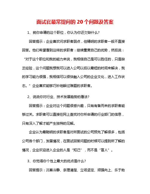 面试官最常提问的20个问题及答案3