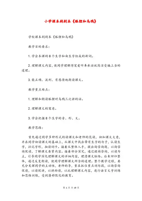 小学课本剧剧本《狐狸和乌鸦》