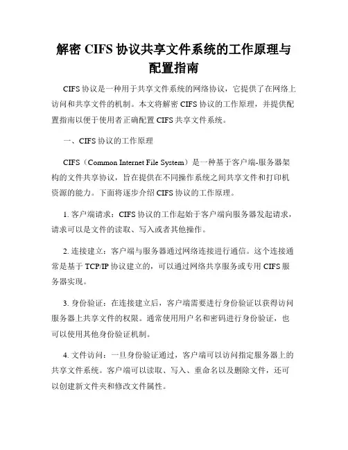 解密CIFS协议共享文件系统的工作原理与配置指南