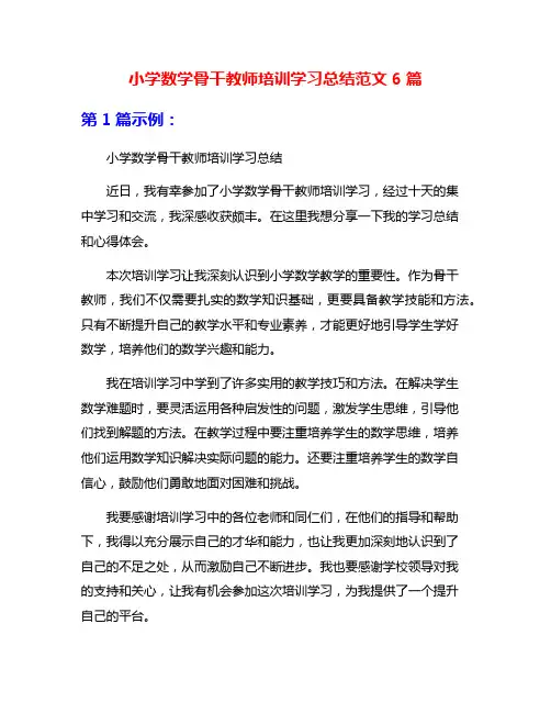 小学数学骨干教师培训学习总结范文6篇