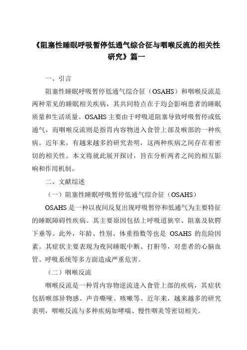 《2024年阻塞性睡眠呼吸暂停低通气综合征与咽喉反流的相关性研究》范文