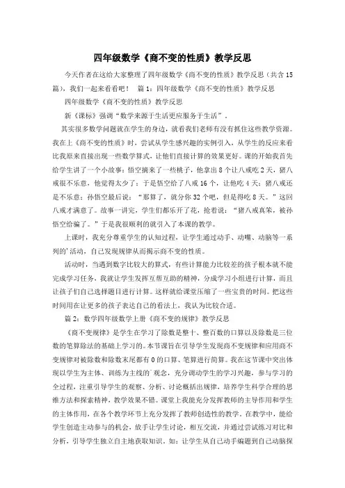 四年级数学《商不变的性质》教学反思