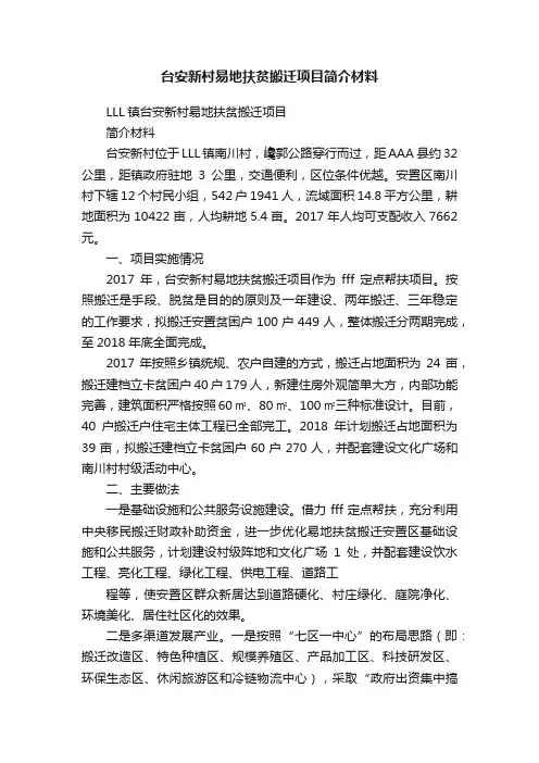 台安新村易地扶贫搬迁项目简介材料