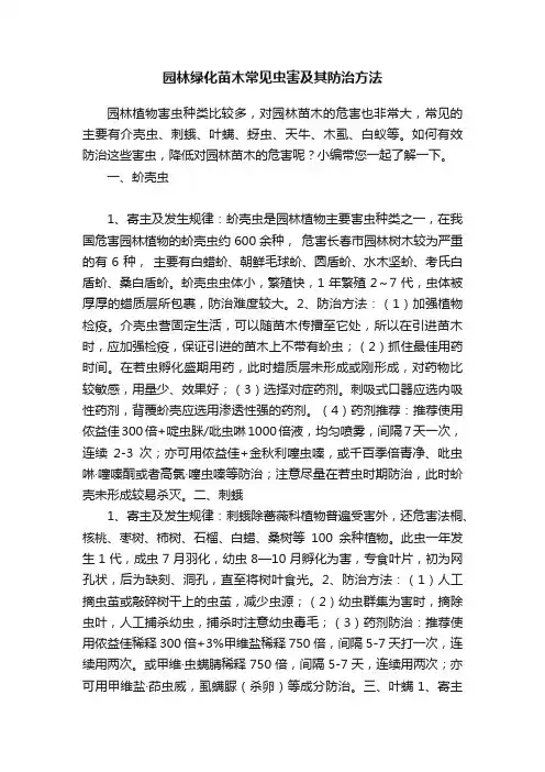 园林绿化苗木常见虫害及其防治方法