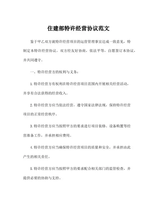 住建部特许经营协议范文