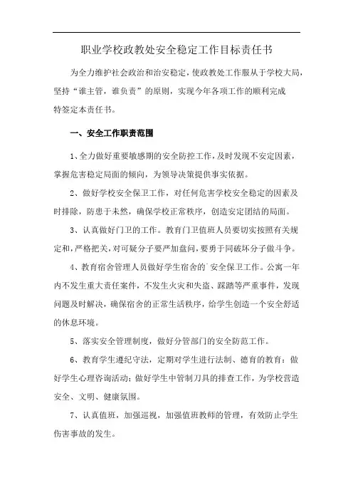 职业学校政教处安全稳定工作目标责任书