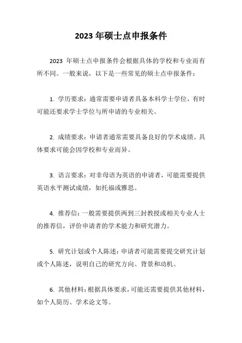 2023年硕士点申报条件
