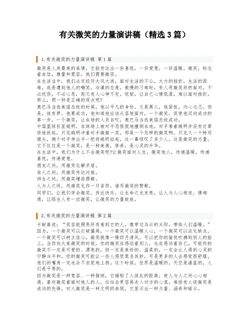 有关微笑的力量演讲稿(精选3篇)