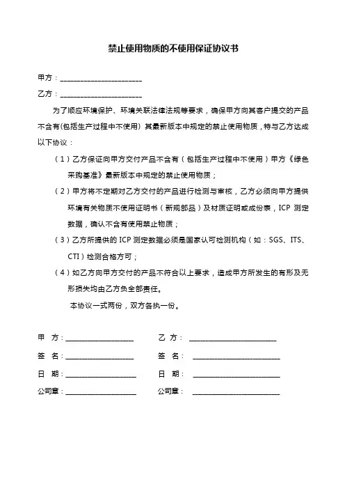 LC3禁止使用物质的不使用保证协议书中格式