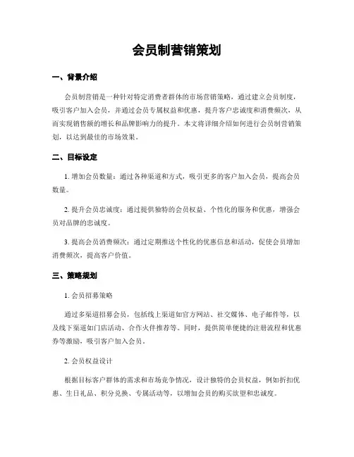 会员制营销策划