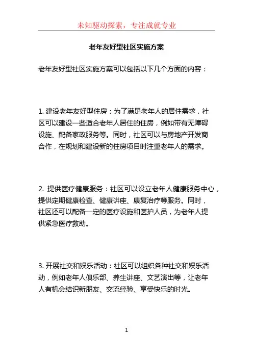 老年友好型社区实施方案