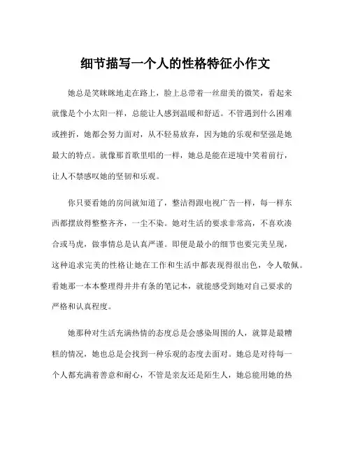 细节描写一个人的性格特征小作文