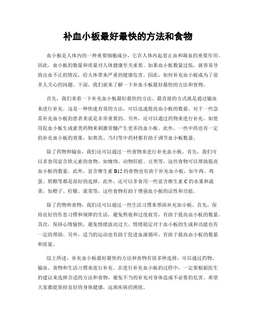 补血小板最好最快的方法和食物