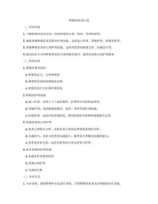 肿瘤的培训计划
