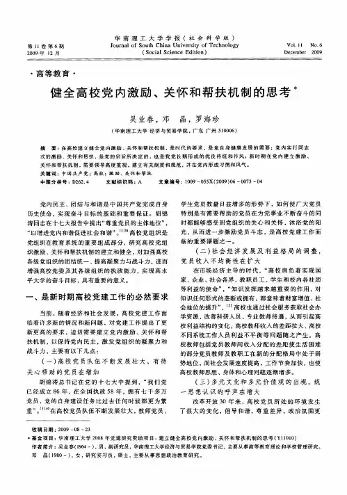 健全高校党内激励、关怀和帮扶机制的思考
