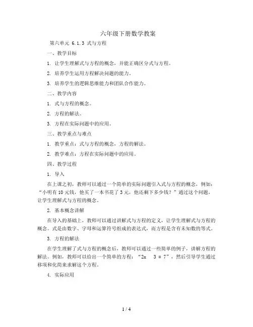 六年级下册数学教案-第六单元 6.1.3 式与方程-人教新课标
