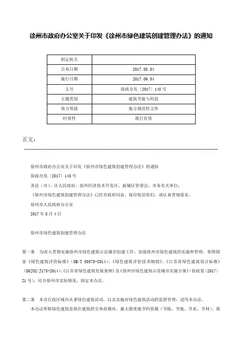 徐州市政府办公室关于印发《徐州市绿色建筑创建管理办法》的通知-徐政办发〔2017〕148号