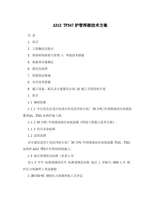 A312+TP347炉管焊接技术方案