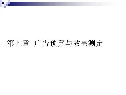 第七章    广告预算与效果测定  《广告原理与实务》PPT课件